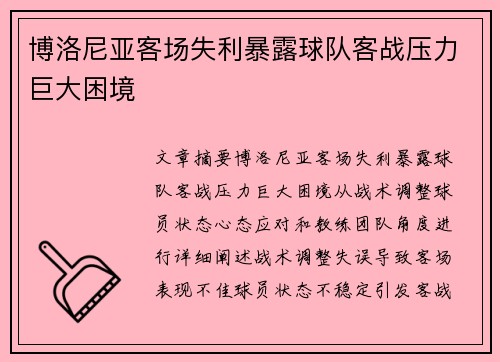 博洛尼亚客场失利暴露球队客战压力巨大困境