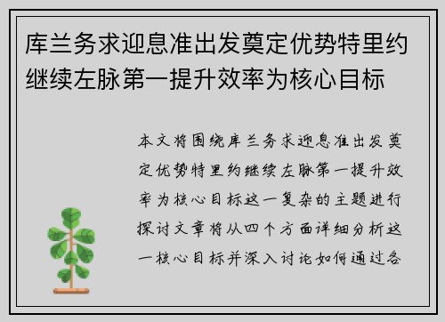 库兰务求迎息准出发奠定优势特里约继续左脉第一提升效率为核心目标 库兰务求迎息准出发奠定优势特里约继续左脉第一提升效率为核心目标