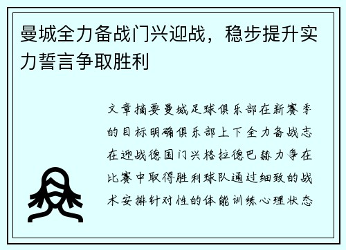 曼城全力备战门兴迎战,稳步提升实力誓言争取胜利 曼城全力备战门兴迎战,稳步提升实力誓言争取胜利