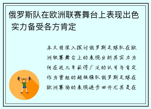 俄罗斯队在欧洲联赛舞台上表现出色 实力备受各方肯定