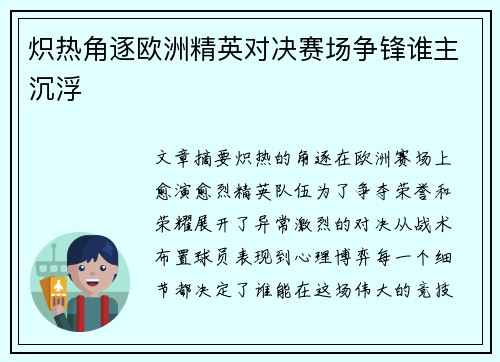 炽热角逐欧洲精英对决赛场争锋谁主沉浮