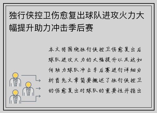 独行侠控卫伤愈复出球队进攻火力大幅提升助力冲击季后赛