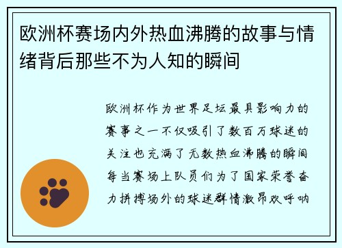 欧洲杯赛场内外热血沸腾的故事与情绪背后那些不为人知的瞬间 欧洲杯赛场内外热血沸腾的故事与情绪背后那些不为人知的瞬间