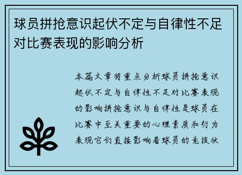 球员拼抢意识起伏不定与自律性不足对比赛表现的影响分析