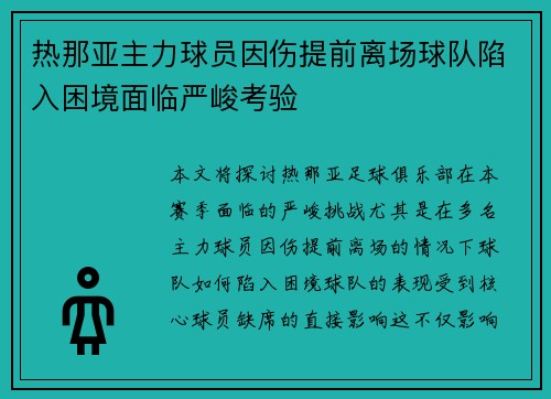 热那亚主力球员因伤提前离场球队陷入困境面临严峻考验 热那亚主力球员因伤提前离场球队陷入困境面临严峻考验