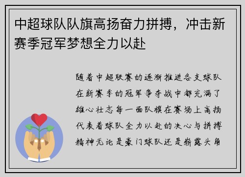 中超球队队旗高扬奋力拼搏，冲击新赛季冠军梦想全力以赴
