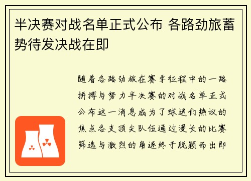 半决赛对战名单正式公布 各路劲旅蓄势待发决战在即