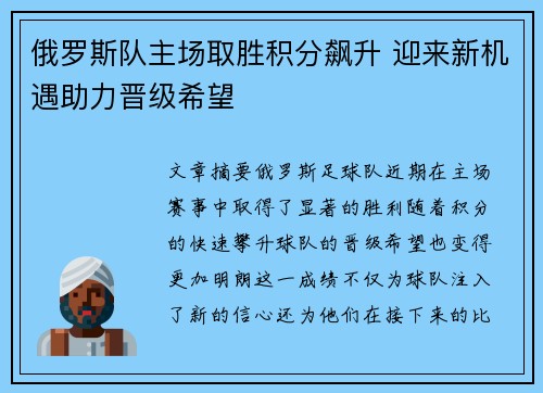 俄罗斯队主场取胜积分飙升 迎来新机遇助力晋级希望 俄罗斯队主场取胜积分飙升 迎来新机遇助力晋级希望