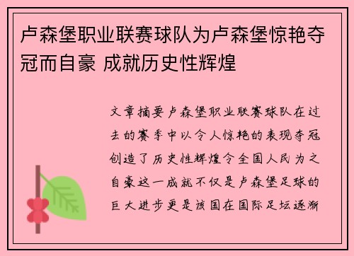 卢森堡职业联赛球队为卢森堡惊艳夺冠而自豪 成就历史性辉煌