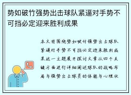 势如破竹强势出击球队紧逼对手势不可挡必定迎来胜利成果