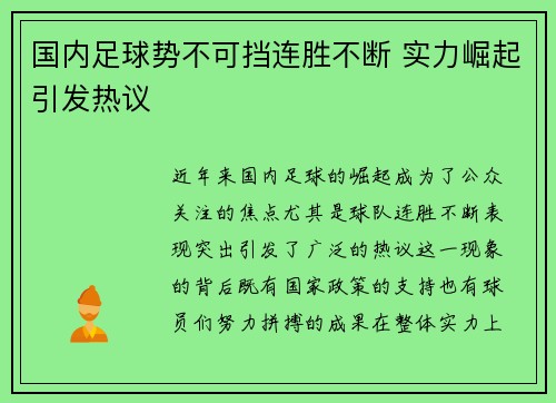国内足球势不可挡连胜不断 实力崛起引发热议