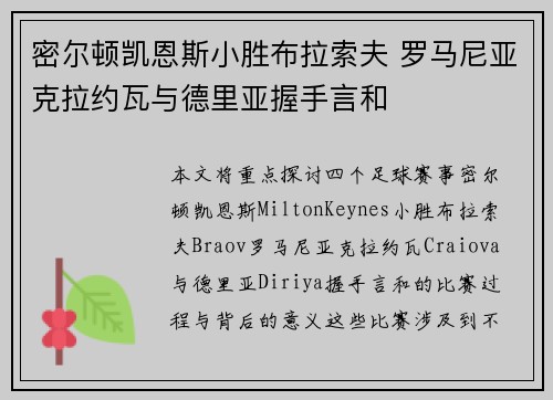 密尔顿凯恩斯小胜布拉索夫 罗马尼亚克拉约瓦与德里亚握手言和 密尔顿凯恩斯小胜布拉索夫 罗马尼亚克拉约瓦与德里亚握手言和