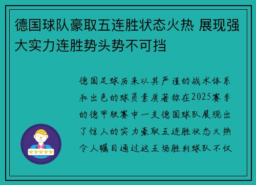 德国球队豪取五连胜状态火热 展现强大实力连胜势头势不可挡