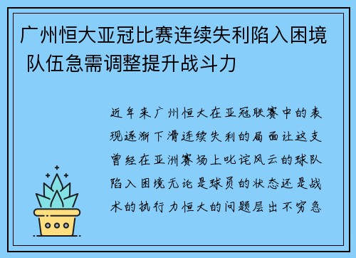 广州恒大亚冠比赛连续失利陷入困境 队伍急需调整提升战斗力