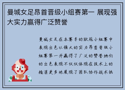 曼城女足昂首晋级小组赛第一 展现强大实力赢得广泛赞誉