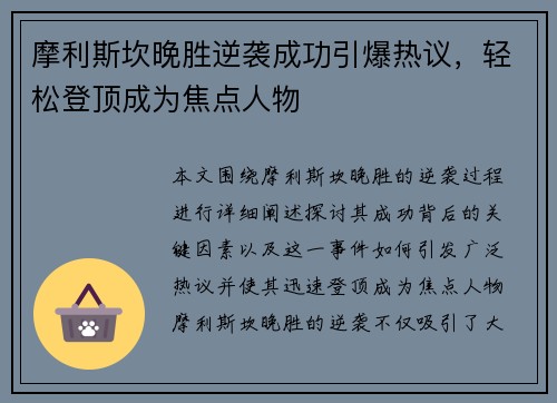 摩利斯坎晚胜逆袭成功引爆热议,轻松登顶成为焦点人物 摩利斯坎晚胜逆袭成功引爆热议,轻松登顶成为焦点人物