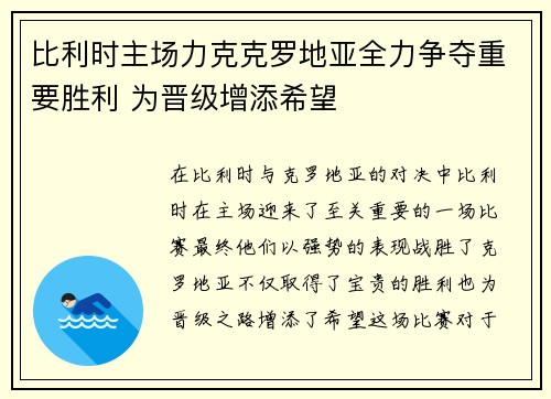比利时主场力克克罗地亚全力争夺重要胜利 为晋级增添希望