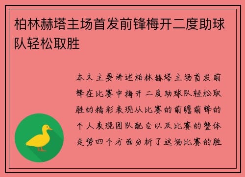 柏林赫塔主场首发前锋梅开二度助球队轻松取胜