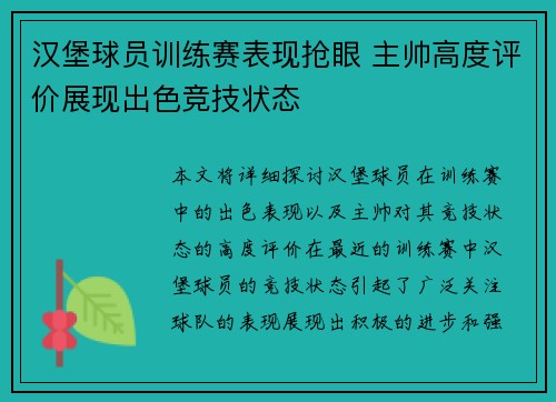 汉堡球员训练赛表现抢眼 主帅高度评价展现出色竞技状态
