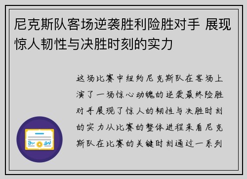 尼克斯队客场逆袭胜利险胜对手 展现惊人韧性与决胜时刻的实力