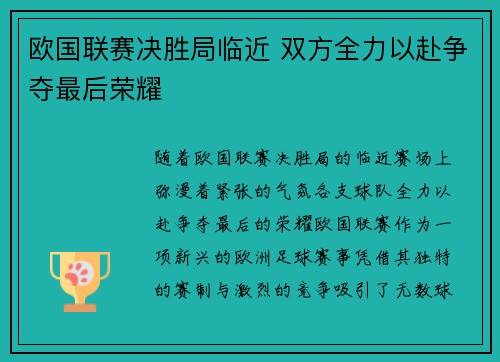 欧国联赛决胜局临近 双方全力以赴争夺最后荣耀