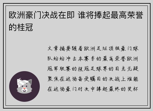 欧洲豪门决战在即 谁将捧起最高荣誉的桂冠