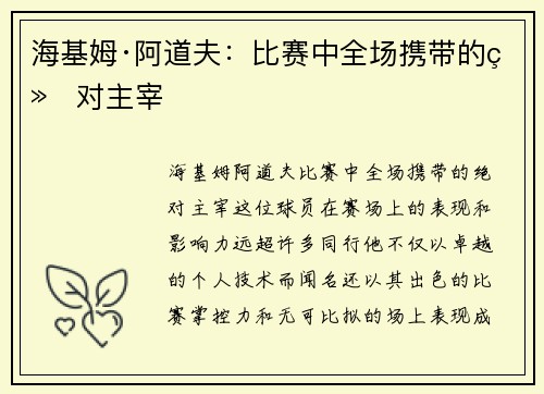 海基姆·阿道夫:比赛中全场携带的绝对主宰 海基姆·阿道夫:比赛中全场携带的绝对主宰