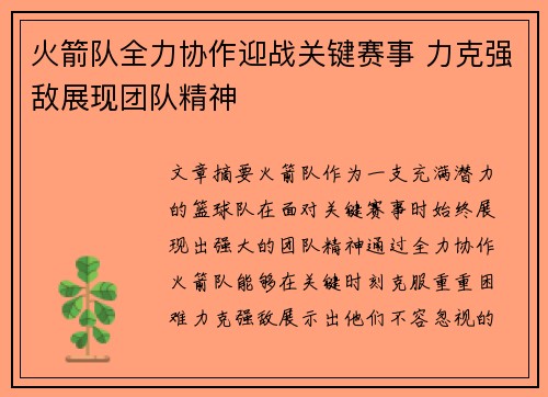 火箭队全力协作迎战关键赛事 力克强敌展现团队精神