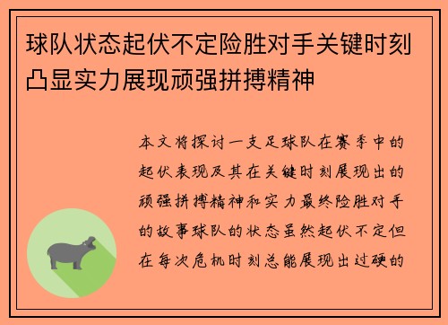 球队状态起伏不定险胜对手关键时刻凸显实力展现顽强拼搏精神