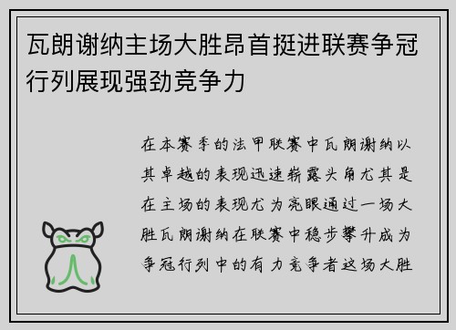 瓦朗谢纳主场大胜昂首挺进联赛争冠行列展现强劲竞争力