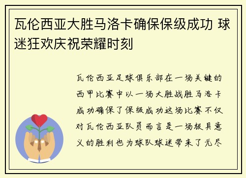 瓦伦西亚大胜马洛卡确保保级成功 球迷狂欢庆祝荣耀时刻 瓦伦西亚大胜马洛卡确保保级成功 球迷狂欢庆祝荣耀时刻
