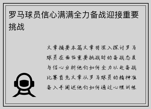 罗马球员信心满满全力备战迎接重要挑战 罗马球员信心满满全力备战迎接重要挑战