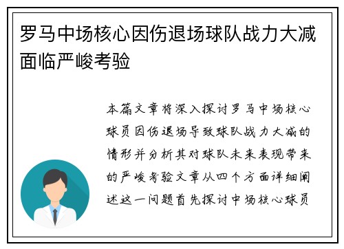 罗马中场核心因伤退场球队战力大减面临严峻考验 罗马中场核心因伤退场球队战力大减面临严峻考验