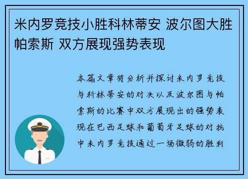 米内罗竞技小胜科林蒂安 波尔图大胜帕索斯 双方展现强势表现