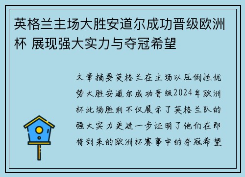 英格兰主场大胜安道尔成功晋级欧洲杯 展现强大实力与夺冠希望