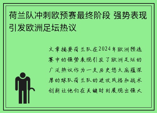 荷兰队冲刺欧预赛最终阶段 强势表现引发欧洲足坛热议