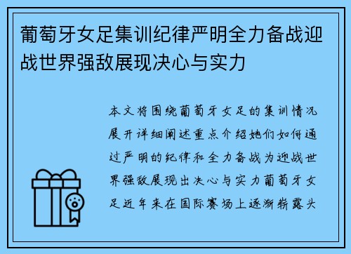 葡萄牙女足集训纪律严明全力备战迎战世界强敌展现决心与实力 葡萄牙女足集训纪律严明全力备战迎战世界强敌展现决心与实力