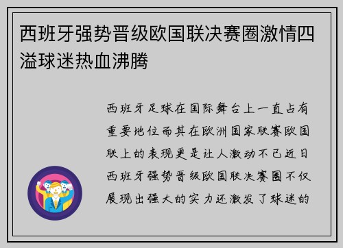 西班牙强势晋级欧国联决赛圈激情四溢球迷热血沸腾 西班牙强势晋级欧国联决赛圈激情四溢球迷热血沸腾