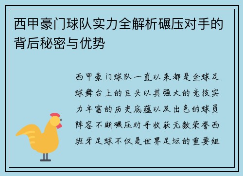 西甲豪门球队实力全解析碾压对手的背后秘密与优势 西甲豪门球队实力全解析碾压对手的背后秘密与优势