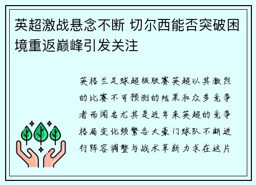 英超激战悬念不断 切尔西能否突破困境重返巅峰引发关注