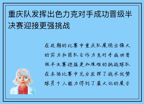 重庆队发挥出色力克对手成功晋级半决赛迎接更强挑战