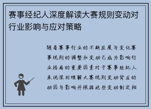 赛事经纪人深度解读大赛规则变动对行业影响与应对策略