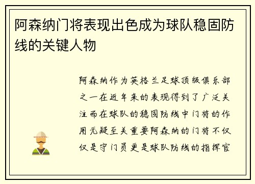 阿森纳门将表现出色成为球队稳固防线的关键人物 阿森纳门将表现出色成为球队稳固防线的关键人物