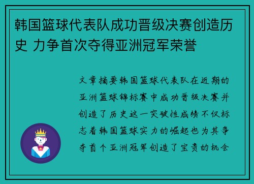 韩国篮球代表队成功晋级决赛创造历史 力争首次夺得亚洲冠军荣誉