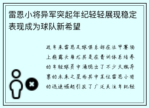 雷恩小将异军突起年纪轻轻展现稳定表现成为球队新希望