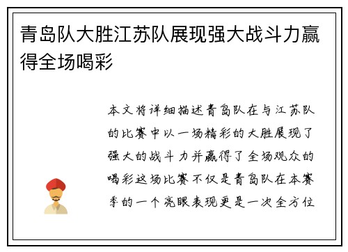 青岛队大胜江苏队展现强大战斗力赢得全场喝彩