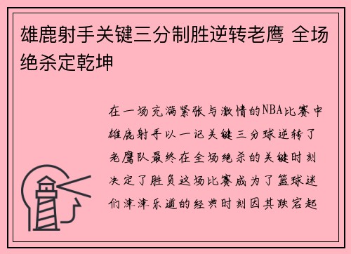 雄鹿射手关键三分制胜逆转老鹰 全场绝杀定乾坤 雄鹿射手关键三分制胜逆转老鹰 全场绝杀定乾坤