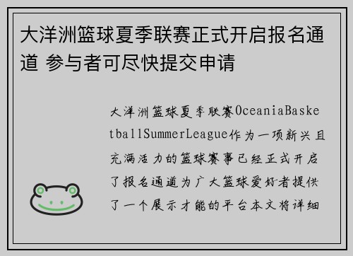 大洋洲篮球夏季联赛正式开启报名通道 参与者可尽快提交申请