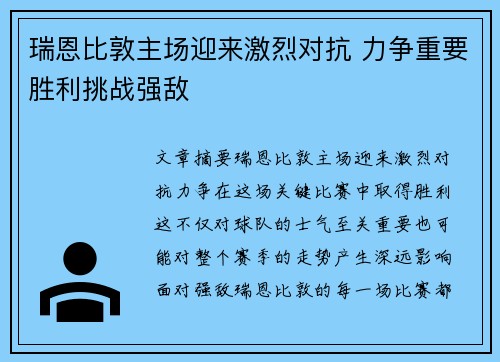 瑞恩比敦主场迎来激烈对抗 力争重要胜利挑战强敌 瑞恩比敦主场迎来激烈对抗 力争重要胜利挑战强敌