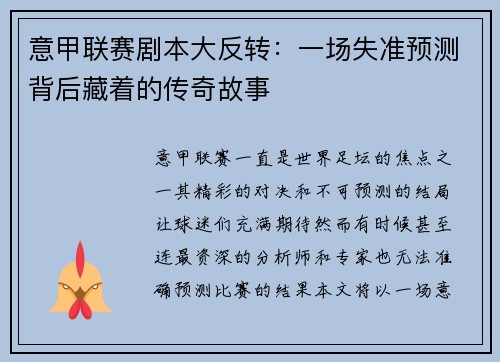 意甲联赛剧本大反转：一场失准预测背后藏着的传奇故事